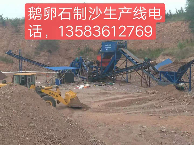 鵝卵石制沙生產(chǎn)線安裝完畢,，準(zhǔn)備試車